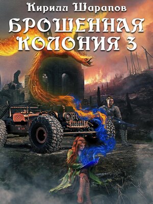cover image of Брошенная колония – 3. Ветер гонит пепел